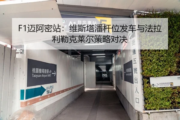 F1迈阿密站：维斯塔潘杆位发车与法拉利勒克莱尔策略对决