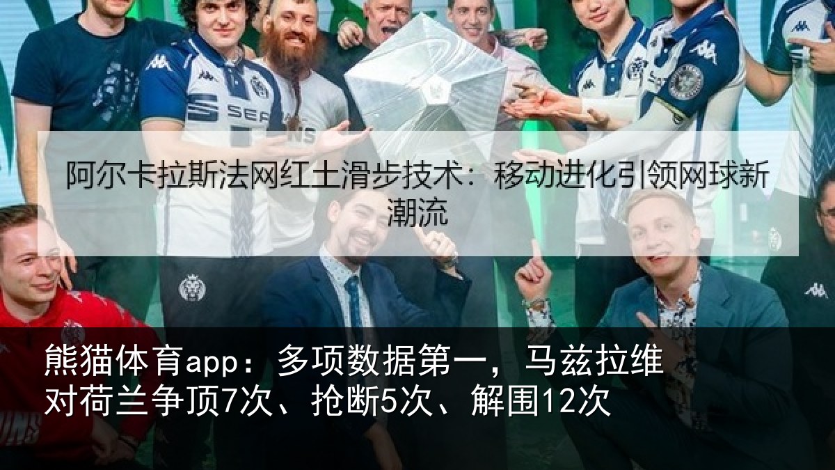 熊猫体育app:多项数据第一,马兹拉维对荷兰争顶7次、抢断5次、解围12次