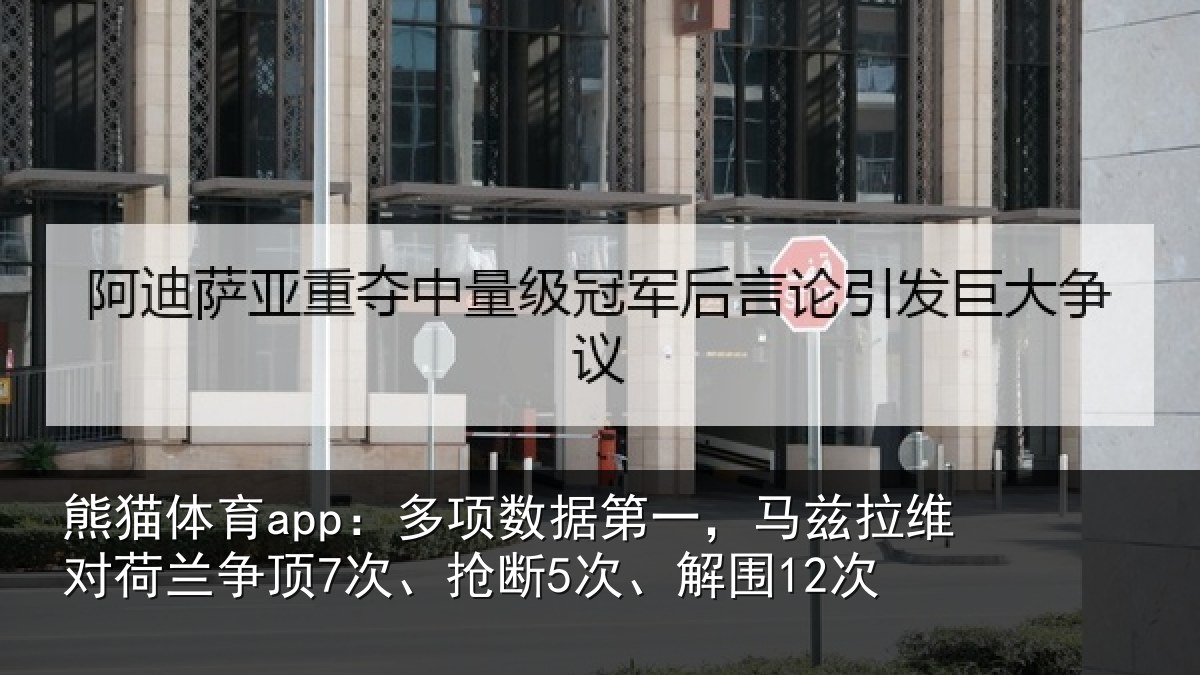 熊猫体育app:多项数据第一,马兹拉维对荷兰争顶7次、抢断5次、解围12次