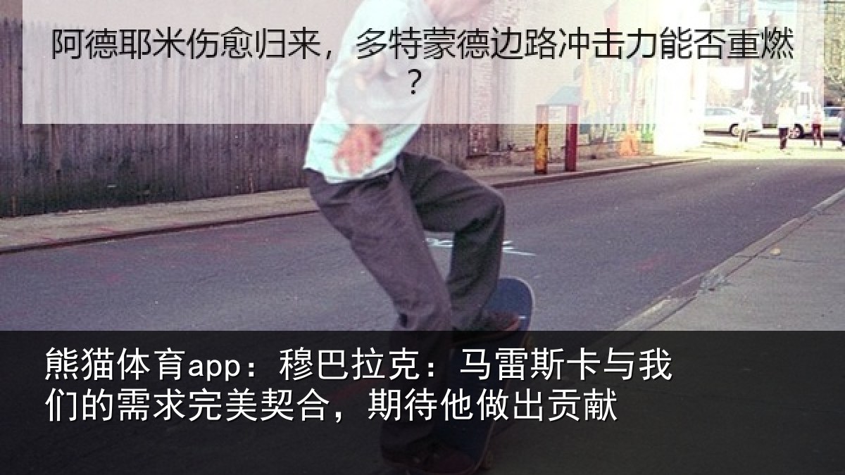 熊猫体育app:穆巴相关情况们的相关情况他做出贡献
