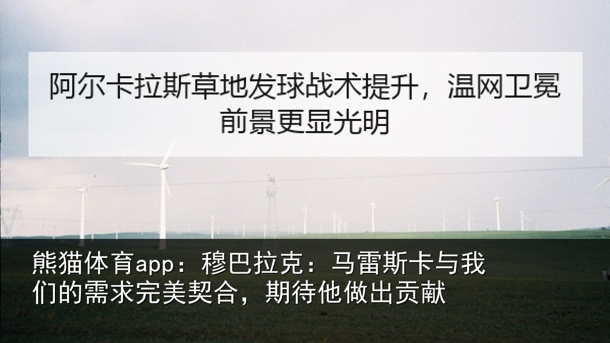 熊猫体育app:穆巴相关情况们的相关情况他做出贡献