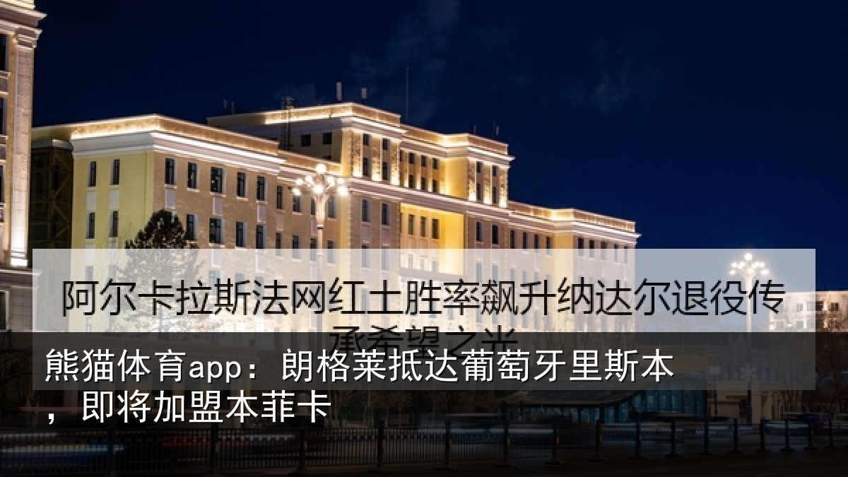 熊猫体育app:朗格相关情况相关情况
