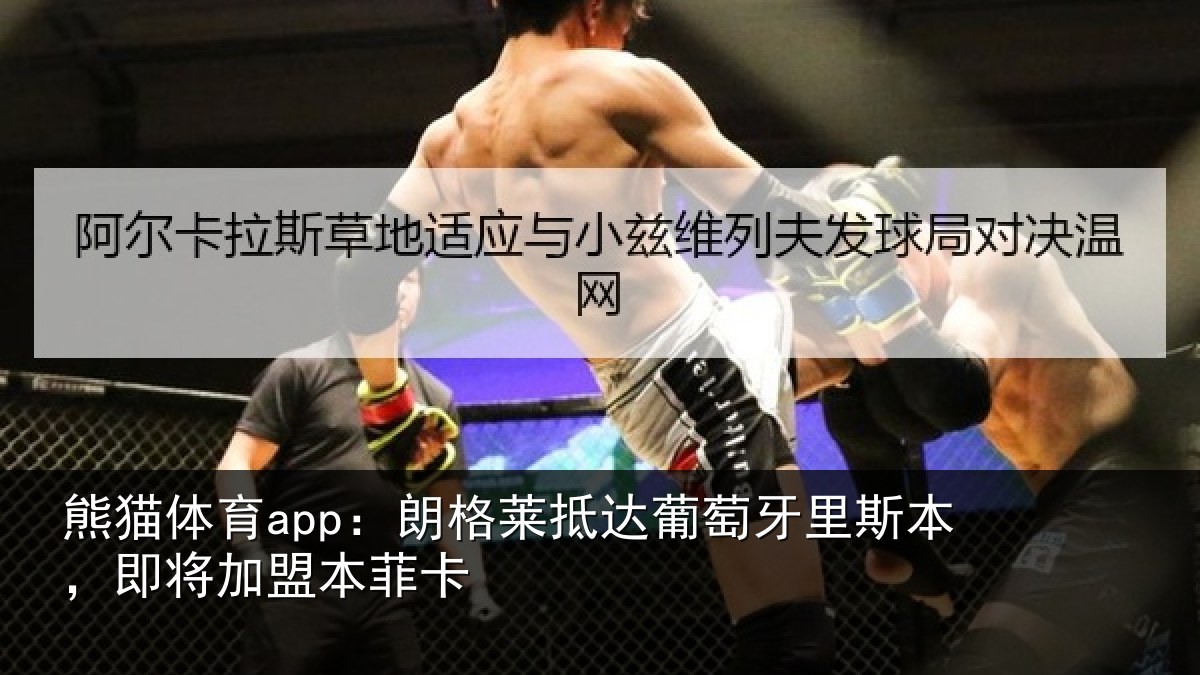 熊猫体育app:朗格莱抵达葡萄牙里斯本,即将加盟本菲卡