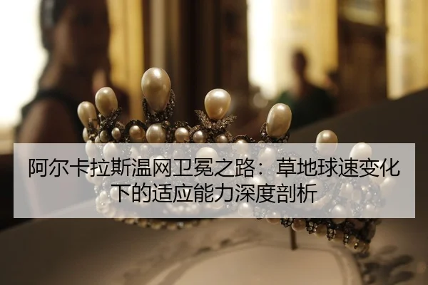 a-er-ka-la-si-wen-wang-wei-mian-zhi-lu-cao-di-qiu-su-bian-hua-xia-de-shi-ying-neng-li-shen-du-pou-xi-2-992.jpg