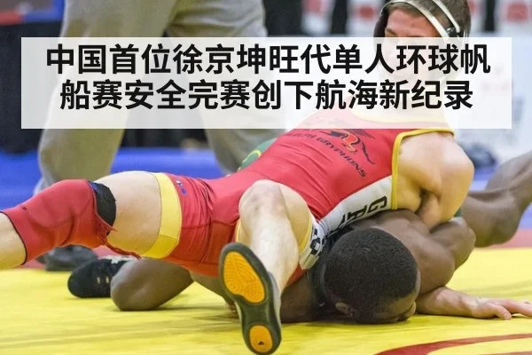 中国首位徐京坤旺代单人环球帆船赛安全完赛创下航海新纪录
