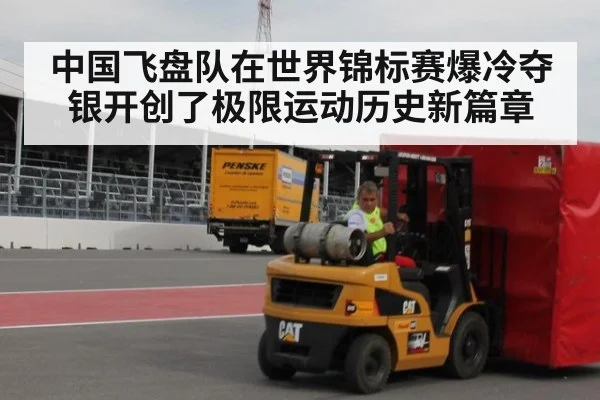 中国飞盘队在世界锦标赛爆冷夺银开创了极限运动历史新篇章