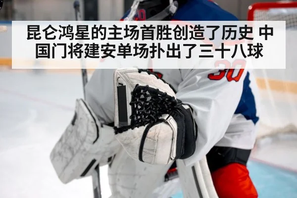 昆仑鸿星的主场首胜创造了历史 中国门将建安单场扑出了三十八球