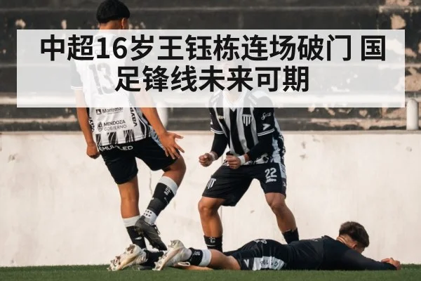 中超16岁王钰栋连场破门 国足锋线未来可期