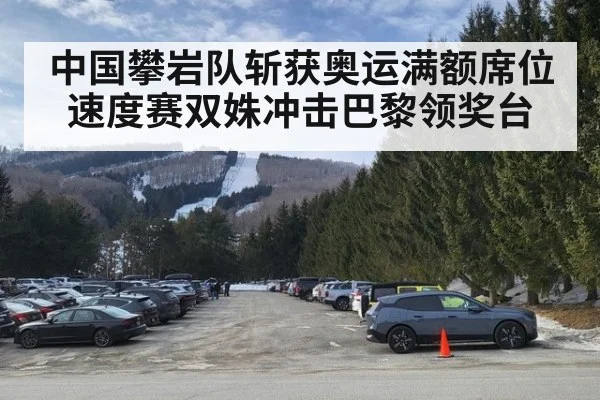 中国攀岩队斩获奥运满额席位 速度赛双姝冲击巴黎领奖台