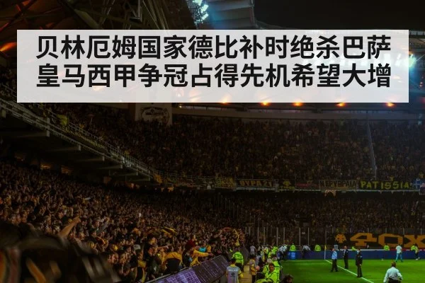 贝林厄姆国家德比补时绝杀巴萨 皇马西甲争冠占得先机希望大增